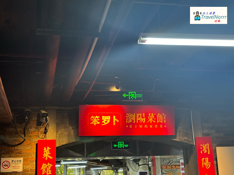 深圳餐廳美食: 笨羅卜 - 瀏陽菜館 (深圳文和友)